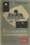 Массовая радиобиблиотека. Вып. 457. Налаживание радиоприемников