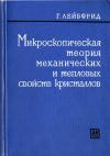 Микроскопическая теория механических и тепловых свойств кристаллов