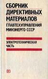 Сборник директивных материалов по эксплуатации энергосистем. Электротехническая часть