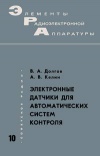 Элементы радиоэлектронной аппаратуры. Вып. 10. Электронные датчики для автоматических систем контроля