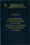 Метрология и обеспечение качества количественного химического анализа