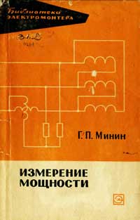 Библиотека электромонтера, выпуск 173. Измерение мощности