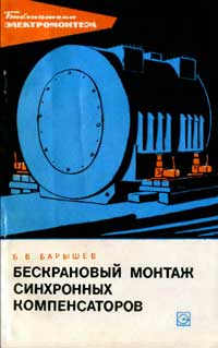 Библиотека электромонтера, выпуск 277. Бескрановый монтаж синхронных компенсаторов