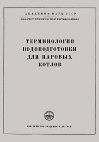 Сборники рекомендуемых терминов. Выпуск 38. Терминология водоподготовки для паровых котлов