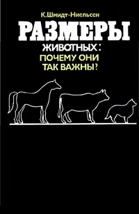 Размеры животных: почему они так важны?