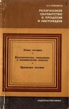 Религиозное сектантство в прошлом и настоящем