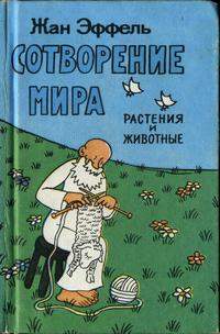 Сотворение мира. Выпуск 2. Растения и животные