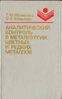 Аналитический контроль в металлургии цветных и редких металлов