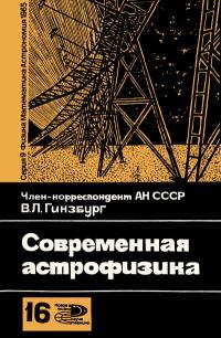 Новое в жизни, науке и технике. Физика, математика, астрономия. №16/1965. Современная астрофизика