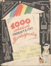 1000 советов любителю мастерить