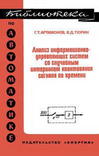 Библиотека по автоматике, вып. 582. Анализ информационно-управляющих систем со случайным интервалом квантования сигнала по времени