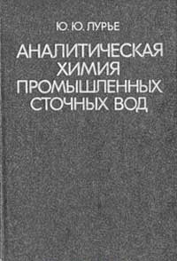 Аналитическая химия промышленных сточных вод