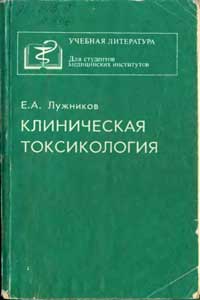 Клиническая токсикология