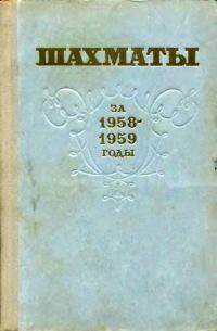 Шахматы за 1958-1959 гг