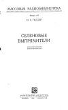 Массовая радиобиблиотека. Вып. 615. Селеновые выпрямители