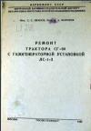 Ремонт трактора СГ-60 с газогенераторной установкой ЛС-1-3