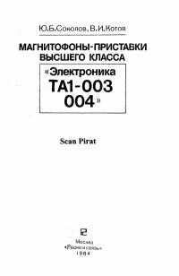 Магнитофоны-приставки высшего класса «Электроника ТА1-003, 004»