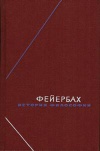 Философское наследие. Фейербах. История философии. Собрание произведений в трех томах. Том 3