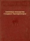 Античные государства Северного Причерноморья