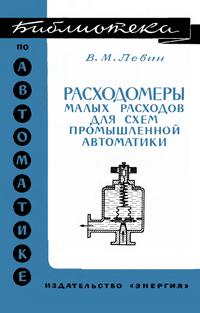 Библиотека по автоматике, вып. 472. Расходомеры малых расходов для схем промышленной автоматики