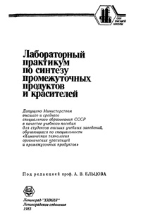 Лабораторный практикум по синтезу промежуточных продуктов и красителей