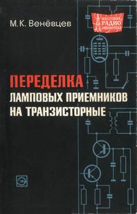 Массовая радиобиблиотека. Вып. 689. Переделка ламповых приемников на транзисторные