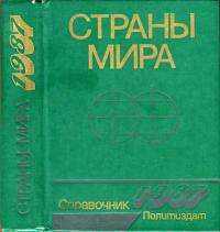 Страны мира. 1987