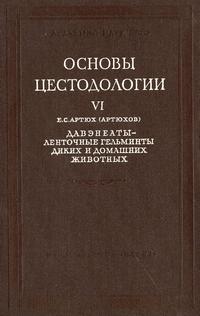 Основы цестодологии. Том 6. Давэнеаты - ленточные гельминты диких и домашних животных