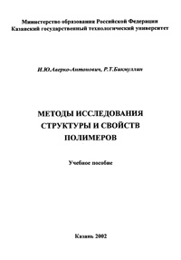 Методы исследования структуры и свойств полимеров