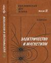 Берклеевский курс физики. Том 2. Электричество и магнетизм