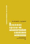 Успехи физики металлов, том 9. Влияние среды на механические свойства металлов