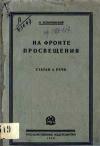 На фронте просвещения. Статья и речи