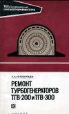 Библиотека электромонтера, выпуск 459. Ремонт турбогенераторов ТГВ-200 и ТГВ-300