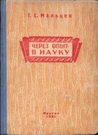 Через опыт - в науку