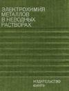 Электрохимия металлов в неводных растворах