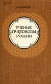 Ученые пчеловоды России