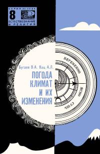 Новое в жизни, науке и технике. Естествознание и религия. №8/1966. Погода, климат и их изменения