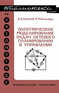 Библиотека по автоматике, вып. 486. Электрические моделирование задач сетевого планирования и управления