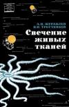 Научно-популярная серия. Свечение живых тканей