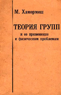 Теория групп и ее применение к физическим проблемам