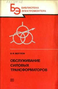 Библиотека электромонтера, выпуск 627. Обслуживание силовых трансформаторов