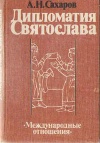 Дипломатия Святослава