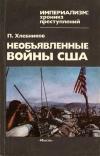 Империализм: хроника преступлений. Необъявленные войны США