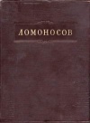 Ломоносов. Полное собрание сочинений. Том 7. Труды по филологии