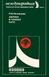 Новое в жизни, науке, технике. Международная. №4/1987. Африка в планах НАТО