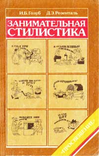 Занимательная стилистика