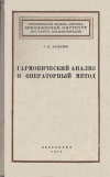 Гармонический анализ и операторный метод