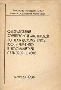 Оборудование комплексной мастерской по техническому труду, ИЗО и черчению в восьмилетней сельской школе