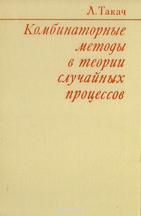 Комбинаторные методы в теории случайных процессов