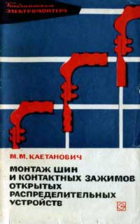 Библиотека электромонтера, выпуск 215. Монтаж шин и контактных зажимов открытых распределительных устройств